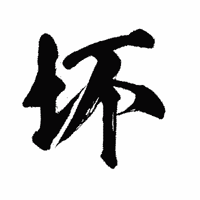 漢字「坏」の闘龍書体画像