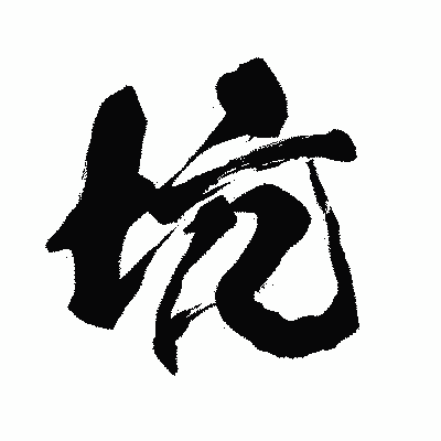 漢字「坑」の闘龍書体画像