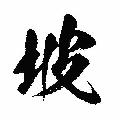 漢字「坡」の闘龍書体画像