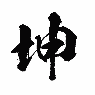 漢字「坤」の闘龍書体画像