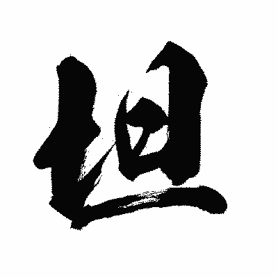 漢字「坦」の闘龍書体画像