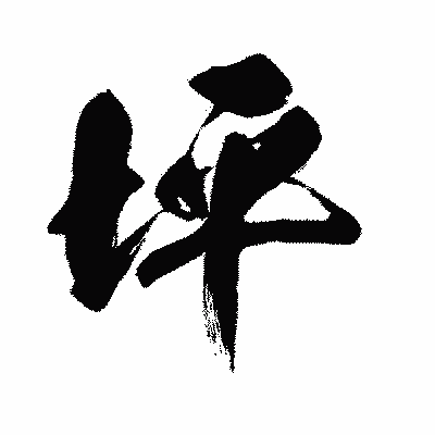 漢字「坪」の闘龍書体画像