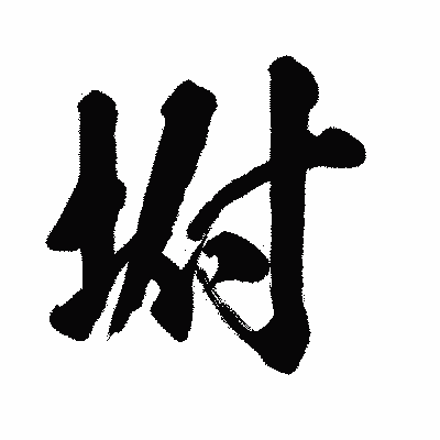 漢字「坿」の闘龍書体画像