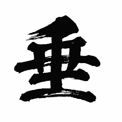 漢字「垂」の闘龍書体画像