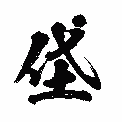 漢字「垈」の闘龍書体画像