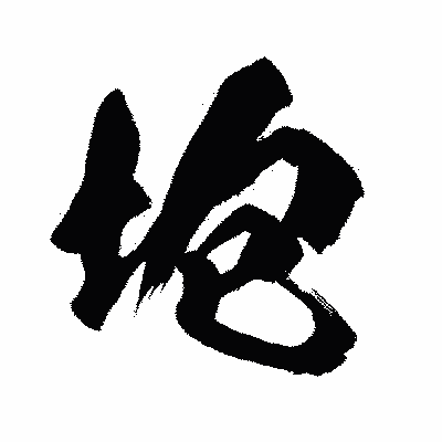 漢字「垉」の闘龍書体画像