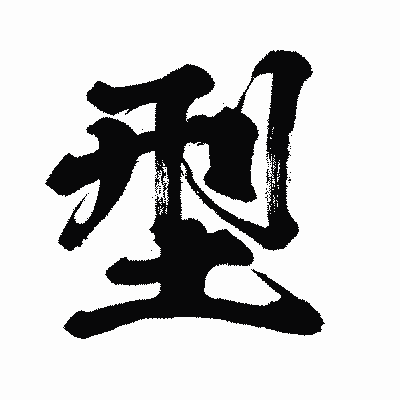 漢字「型」の闘龍書体画像