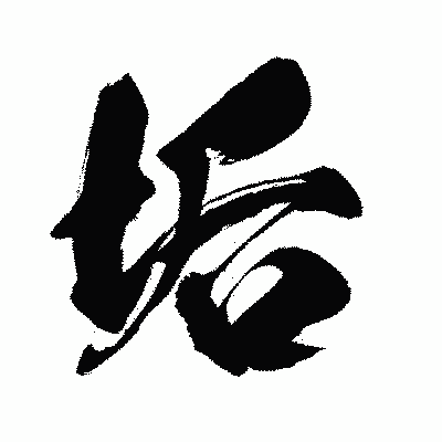 漢字「垢」の闘龍書体画像