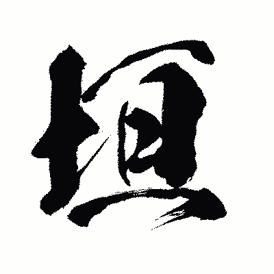 漢字「垣」の闘龍書体画像