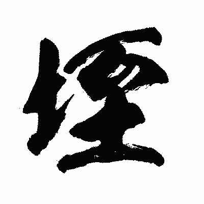 漢字「垤」の闘龍書体画像