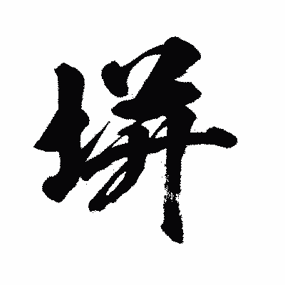 漢字「垪」の闘龍書体画像
