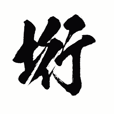 漢字「垳」の闘龍書体画像
