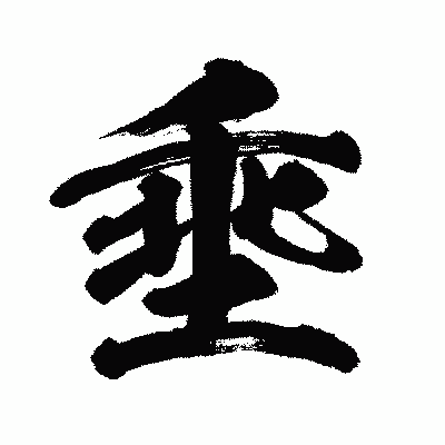 漢字「埀」の闘龍書体画像
