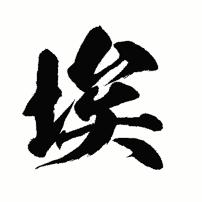 漢字「埃」の闘龍書体画像