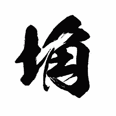 漢字「埆」の闘龍書体画像