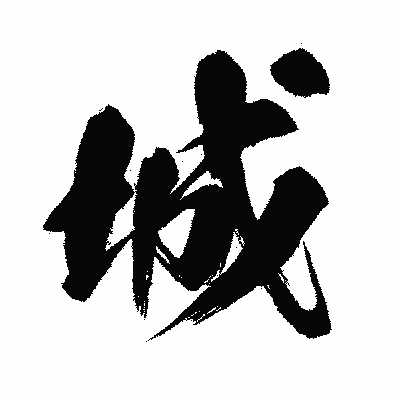 漢字「城」の闘龍書体画像