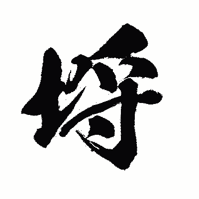 漢字「埒」の闘龍書体画像