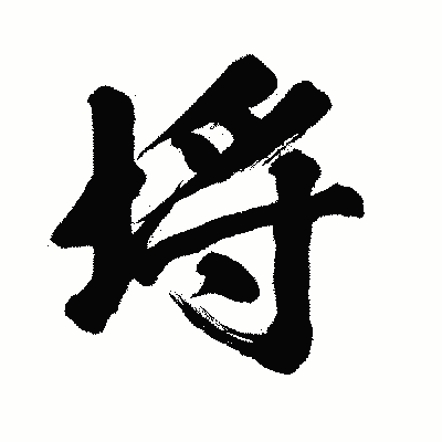 漢字「埓」の闘龍書体画像