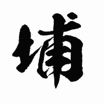 漢字「埔」の闘龍書体画像