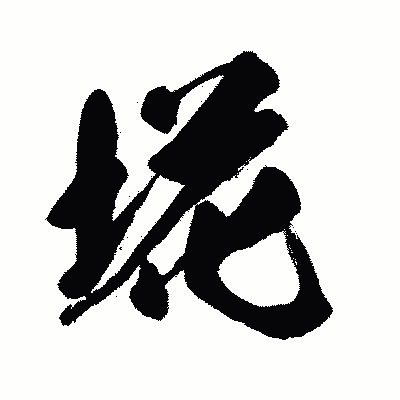漢字「埖」の闘龍書体画像