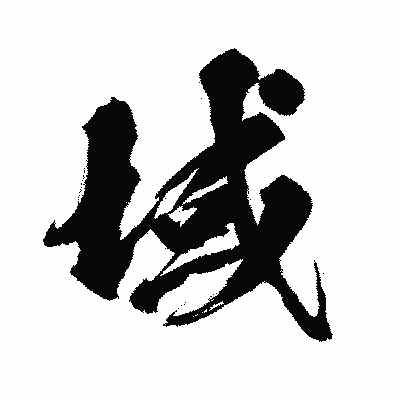 漢字「域」の闘龍書体画像