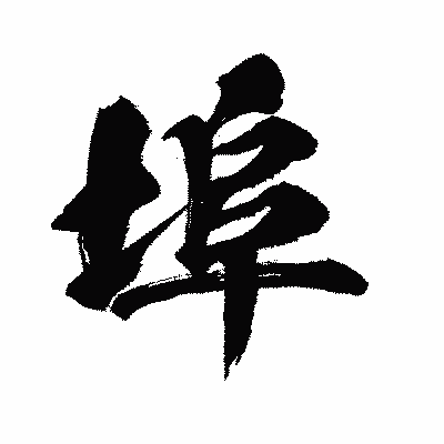 漢字「埠」の闘龍書体画像