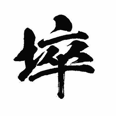 漢字「埣」の闘龍書体画像