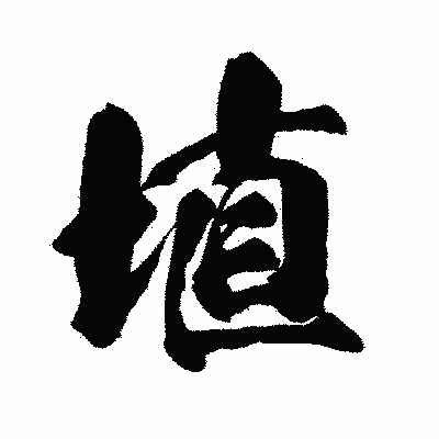 漢字「埴」の闘龍書体画像