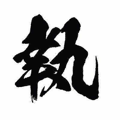 漢字「執」の闘龍書体画像