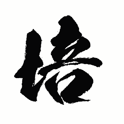漢字「培」の闘龍書体画像
