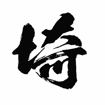 漢字「埼」の闘龍書体画像