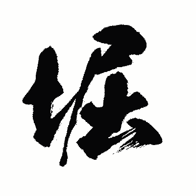 漢字「堀」の闘龍書体画像