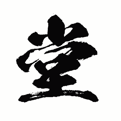 漢字「堂」の闘龍書体画像
