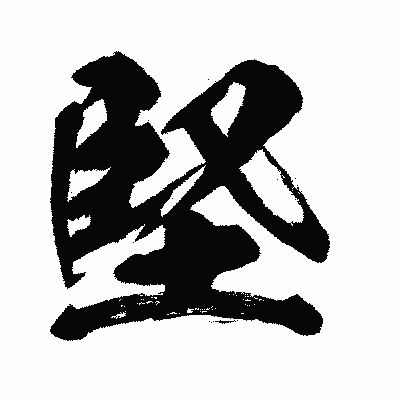 漢字「堅」の闘龍書体画像