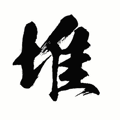 漢字「堆」の闘龍書体画像