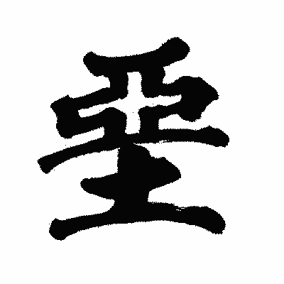 漢字「堊」の闘龍書体画像