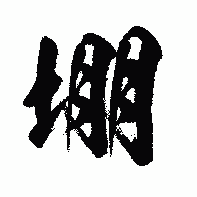 漢字「堋」の闘龍書体画像