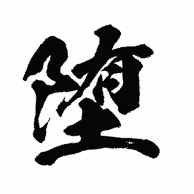 漢字「堕」の闘龍書体画像
