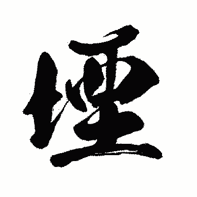 漢字「堙」の闘龍書体画像