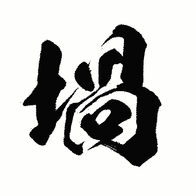 漢字「堝」の闘龍書体画像