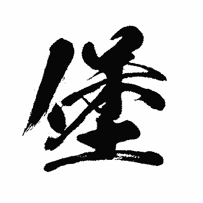 漢字「堡」の闘龍書体画像