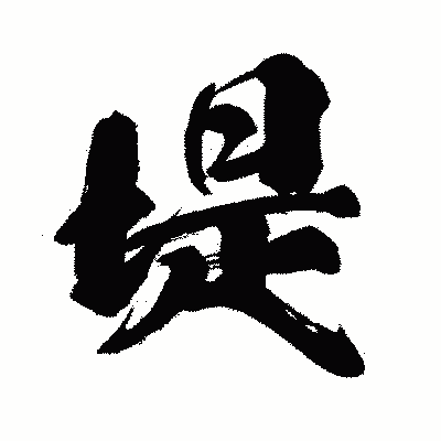 漢字「堤」の闘龍書体画像