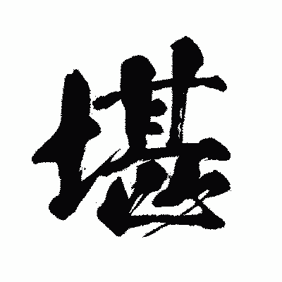漢字「堪」の闘龍書体画像