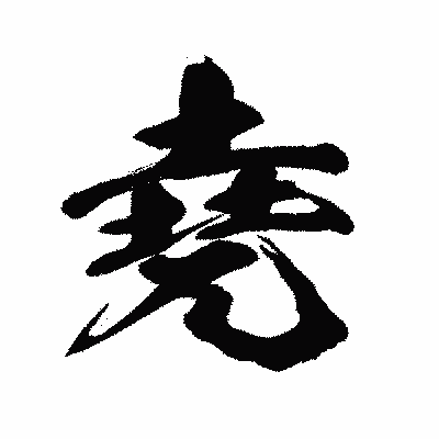 漢字「堯」の闘龍書体画像