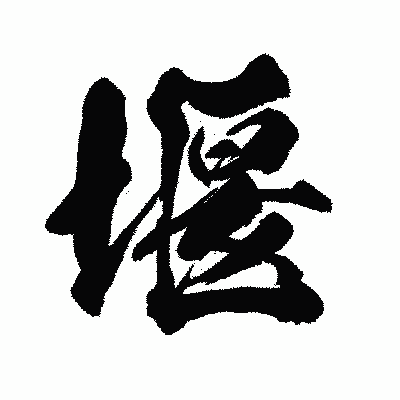 漢字「堰」の闘龍書体画像