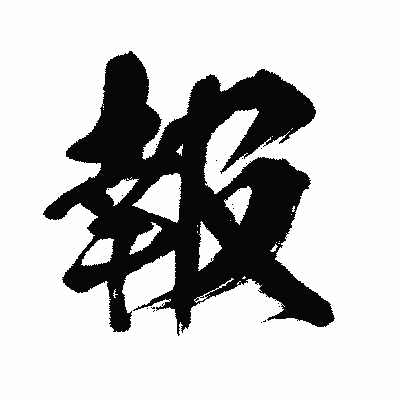 漢字「報」の闘龍書体画像