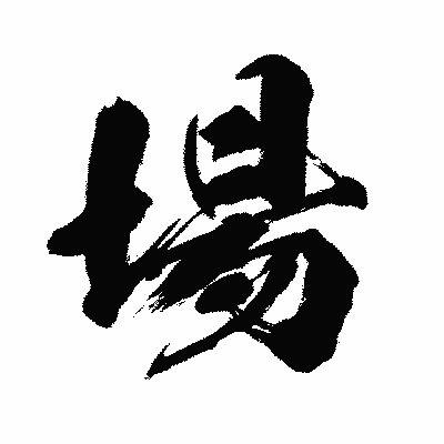 漢字「場」の闘龍書体画像