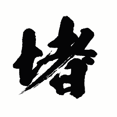 漢字「堵」の闘龍書体画像
