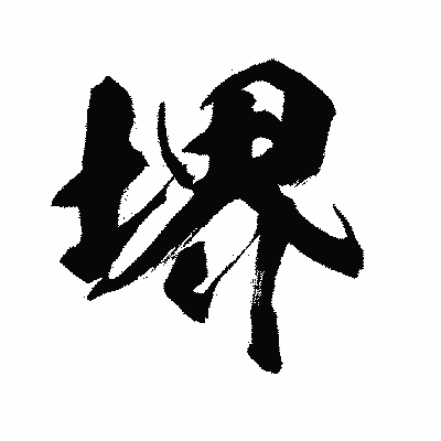 漢字「堺」の闘龍書体画像