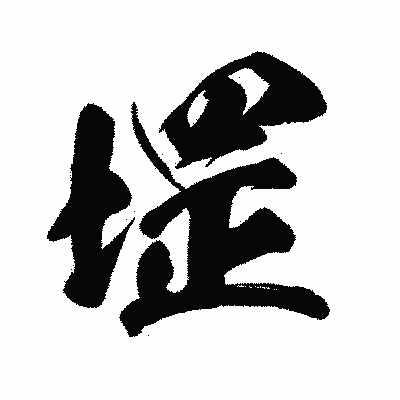 漢字「堽」の闘龍書体画像